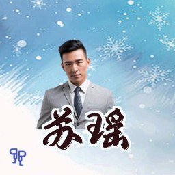 苏瑶