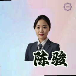陈骏