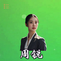 周锐